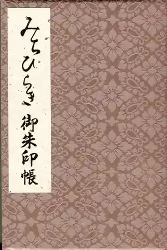 猿田彦神社の御朱印帳