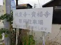 宝福寺のその他建物