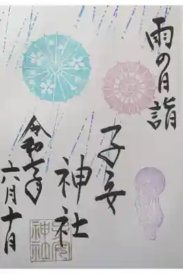6月雨の日御朱印