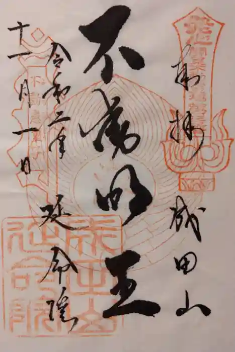 成田山横浜別院延命院の御朱印