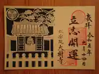 大樹寺(松安院大樹寺)(愛知県)