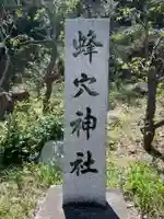 蜂穴神社(石清尾八幡宮末社)(香川県)
