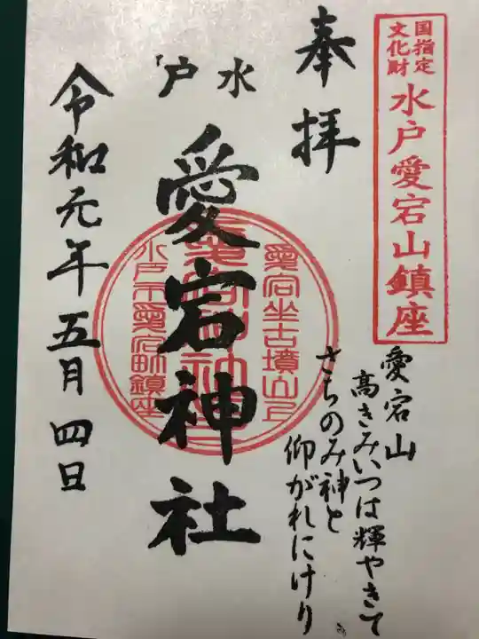 水戸愛宕神社の御朱印