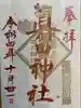 眞田神社(長野県)