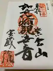 宝蔵院の御朱印