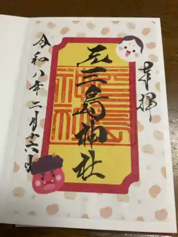 元三島神社の御朱印 2026年02月