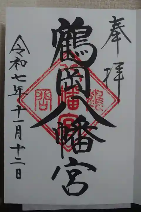 鶴岡八幡宮で、書き入れして頂きました。