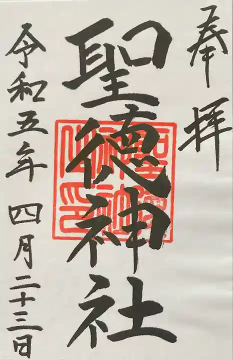 聖徳神社(北海道)