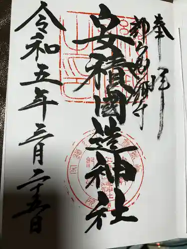 安積國造神社の御朱印