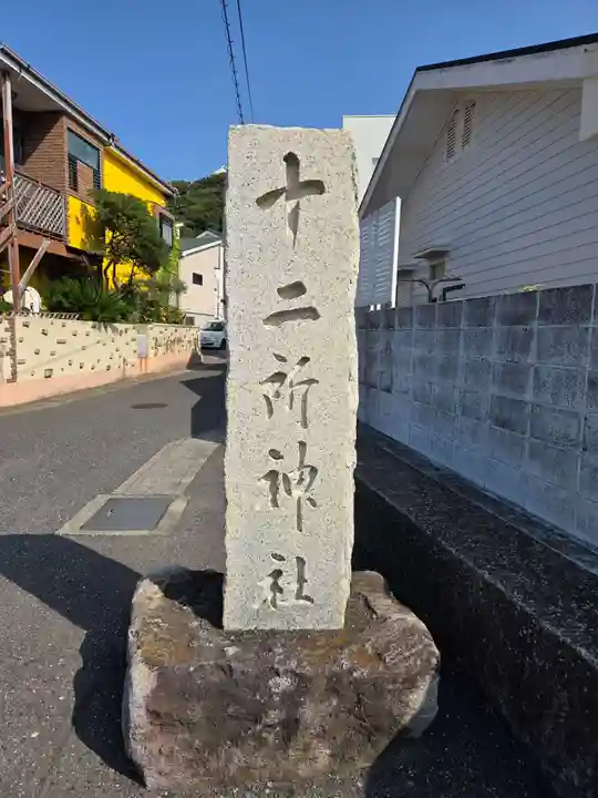十二所神社(神奈川県)