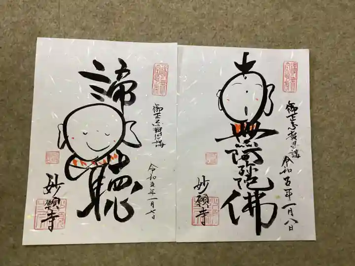 妙願寺(浄土真宗本願寺派)の御朱印