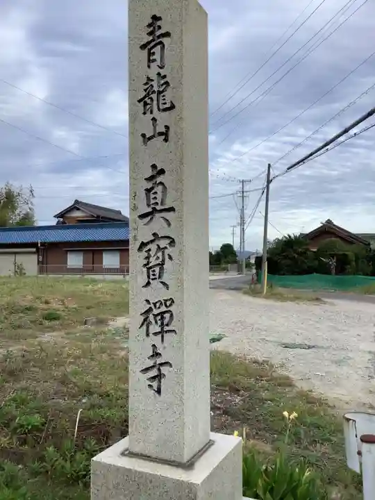 真宝寺のその他建物