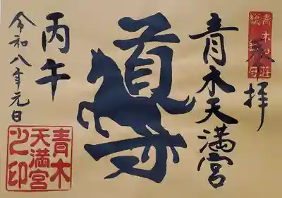 青木天満宮(福岡県)