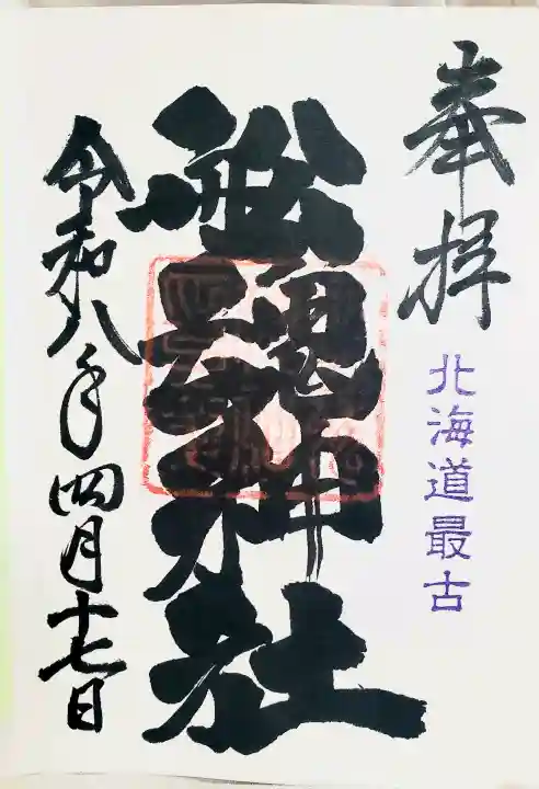 船魂神社の御朱印
