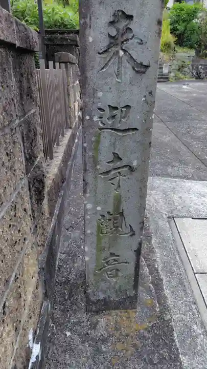 来迎寺(静岡県)