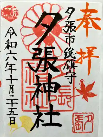 夕張神社の御朱印 2024年10月