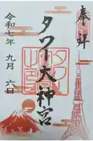 タワー大神宮の御朱印