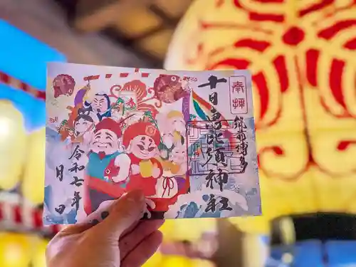 十日恵比須神社の御朱印