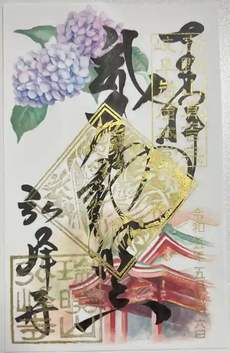 岩戸弘法弘峰寺の御朱印