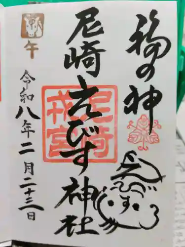 尼崎えびす神社の御朱印
