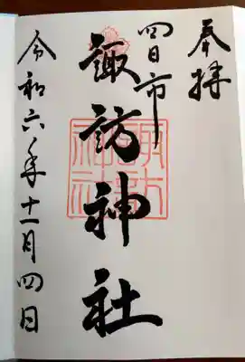 諏訪神社(三重県)
