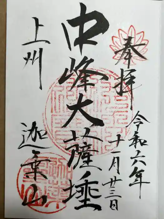 迦葉山龍華院弥勒護国寺（弥勒寺）の御朱印