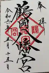 鶴岡八幡宮の御朱印