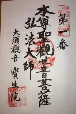 名古屋廿一大師霊場一番札所