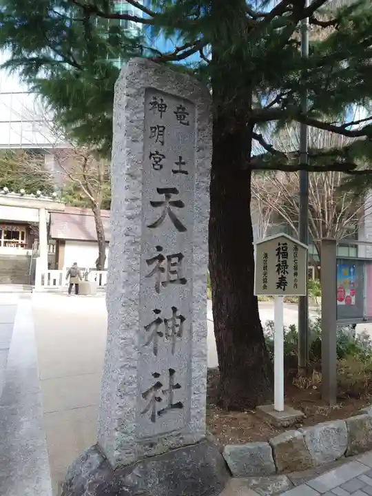 六本木天祖神社(東京都)