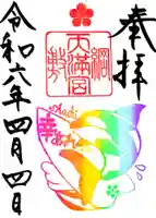 綱敷天満宮の御朱印