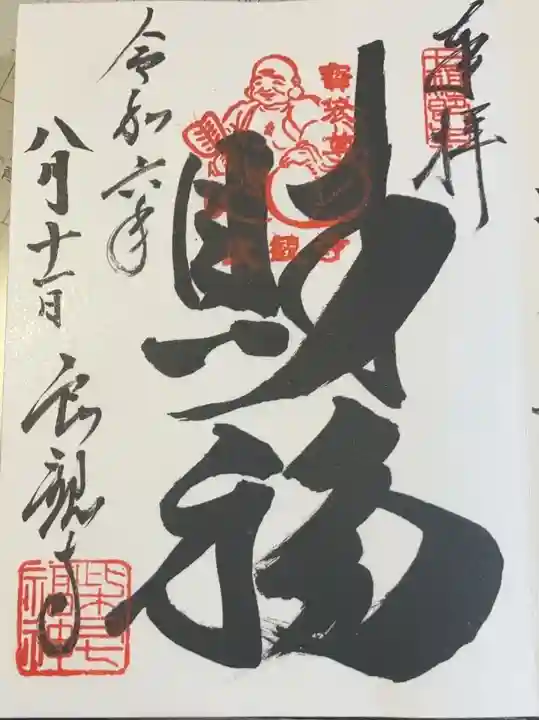 良観寺(東京都)