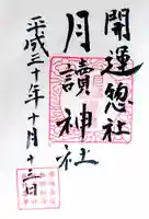 月讀神社の御朱印