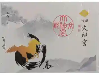 京都大神宮の御朱印 2026年01月