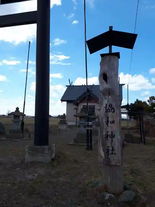 協和神社の建物その他