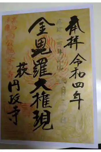 円政寺の御朱印 2022年04月