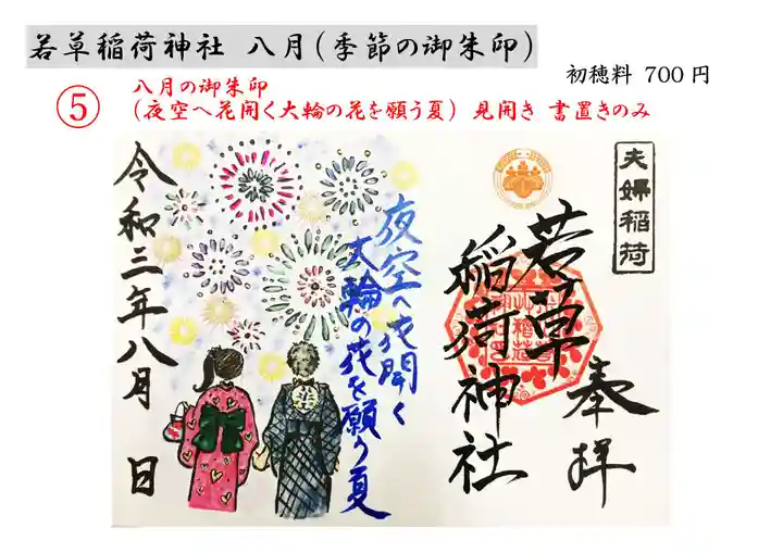 正一位 若草稲荷神社の御朱印