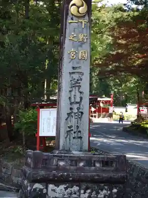 日光二荒山神社(栃木県)