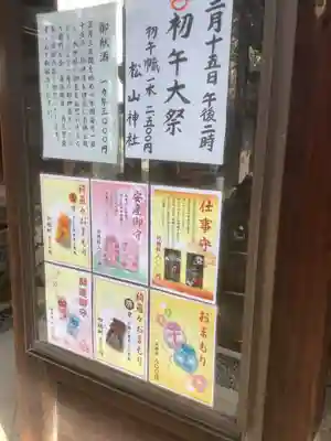 松山神社の授与品その他