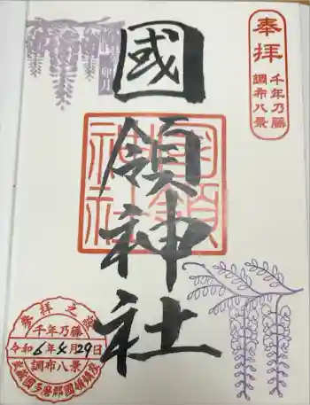 國領神社の御朱印 2024年04月