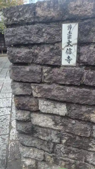 大信寺(東京都)