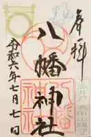下高井戸八幡神社の御朱印