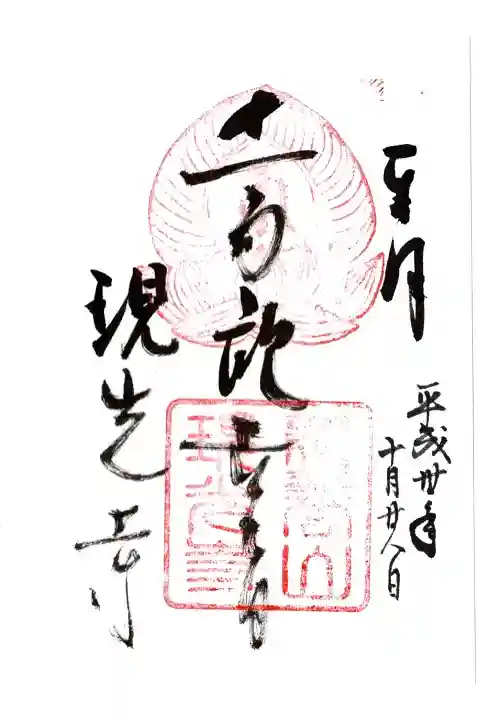 現光寺の御朱印