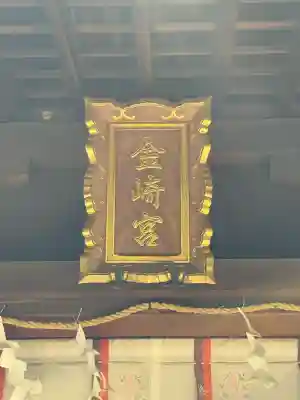 金崎宮(福井県)