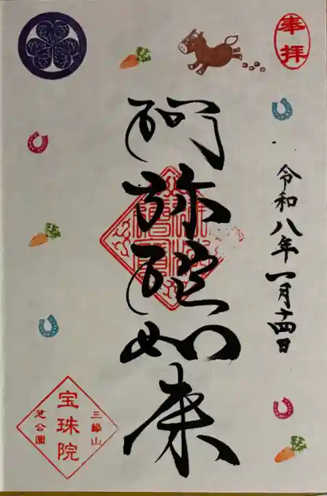 増上寺塔頭 三縁山 宝珠院の御朱印