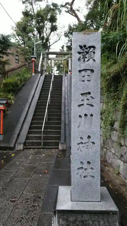瀬田玉川神社のその他建物