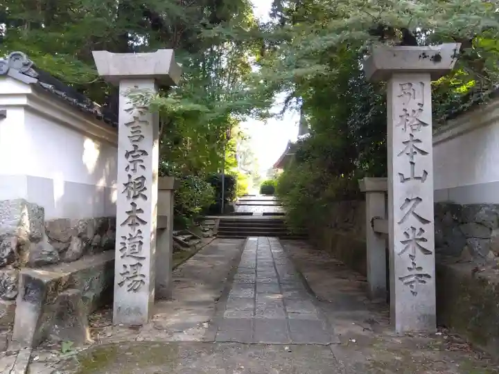 久米寺(奈良県)