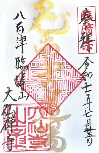 大仙寺(岐阜県)