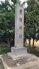 豊幌神社の建物その他