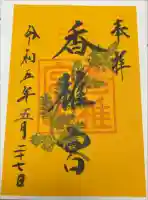 香椎宮の御朱印