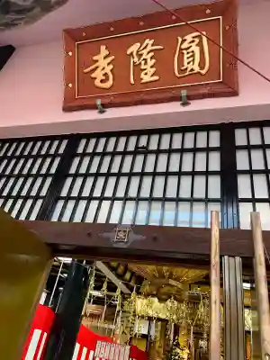 とうかさん圓隆寺(広島県)